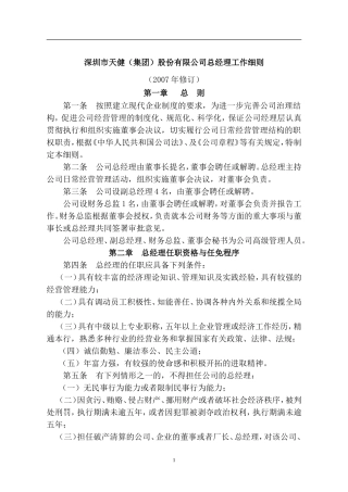 深圳市天健（集团）股份有限公司总经理工作细则