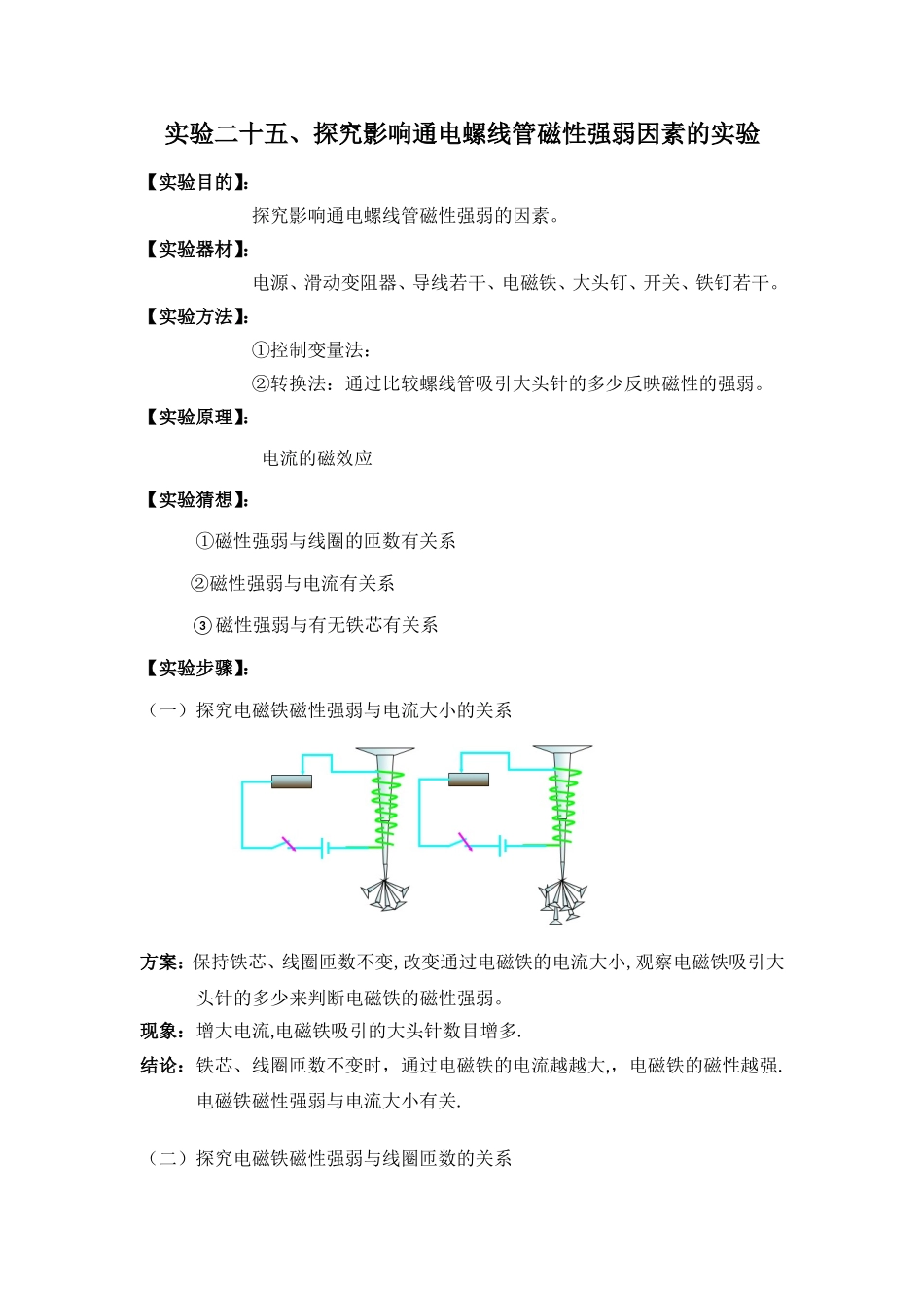 实验二十五、探究影响通电螺线管磁性强弱因素的实验_第1页