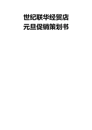 世纪联华经贸店元旦促销策划书