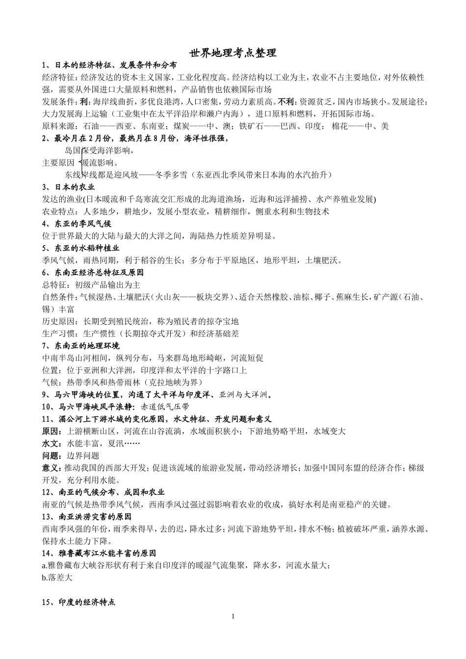 世界地理考点整理_第1页
