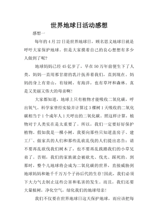 世界地球日活动感想