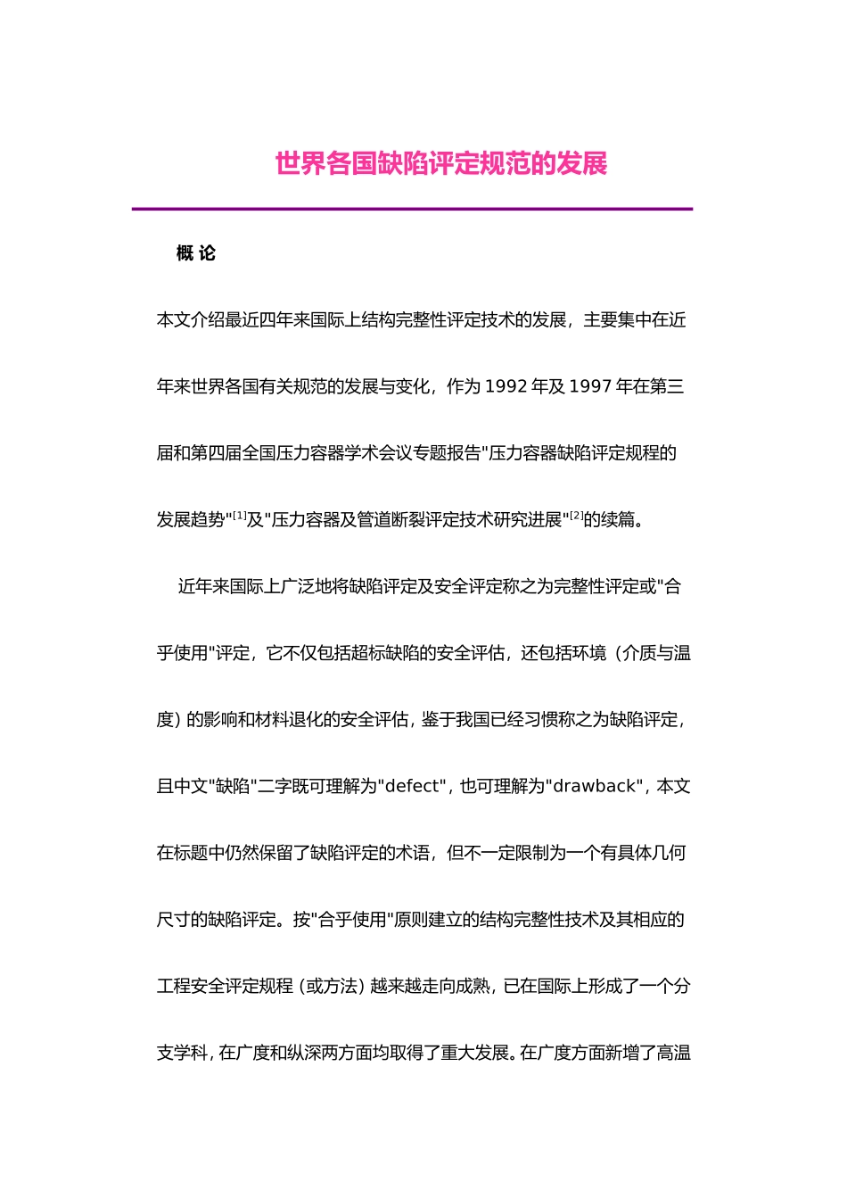世界各国缺陷评定规范的发展_第1页