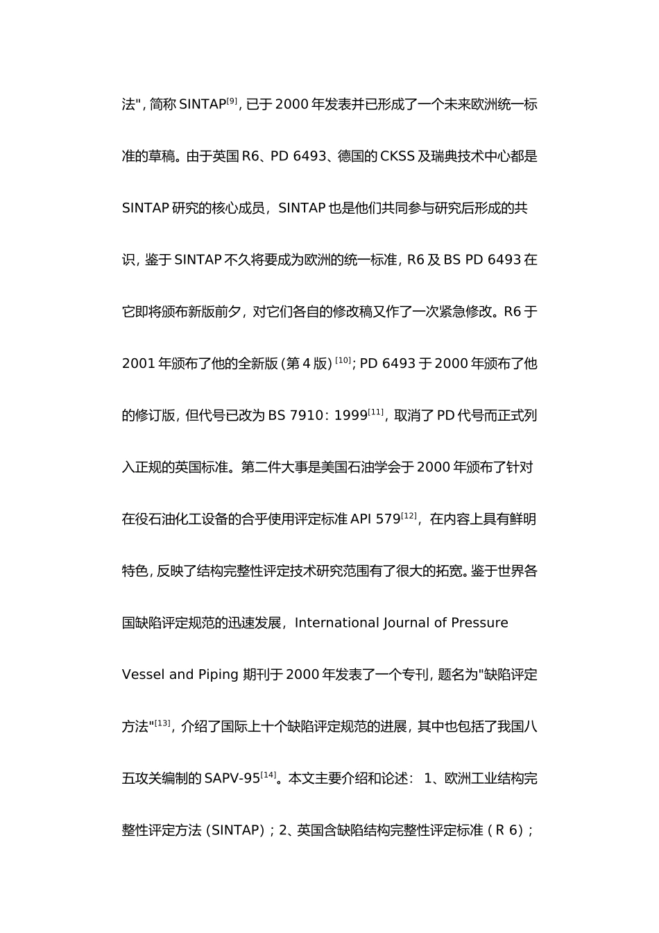 世界各国缺陷评定规范的发展_第3页