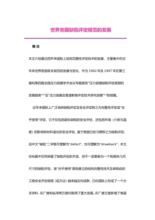 世界各国缺陷评定规范的发展