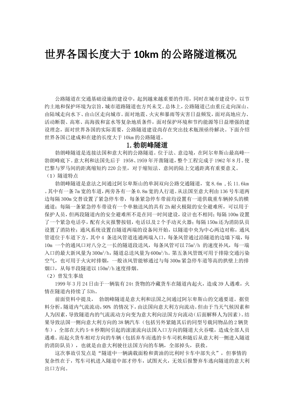 世界各国长度大于10km的公路隧道概况_第1页