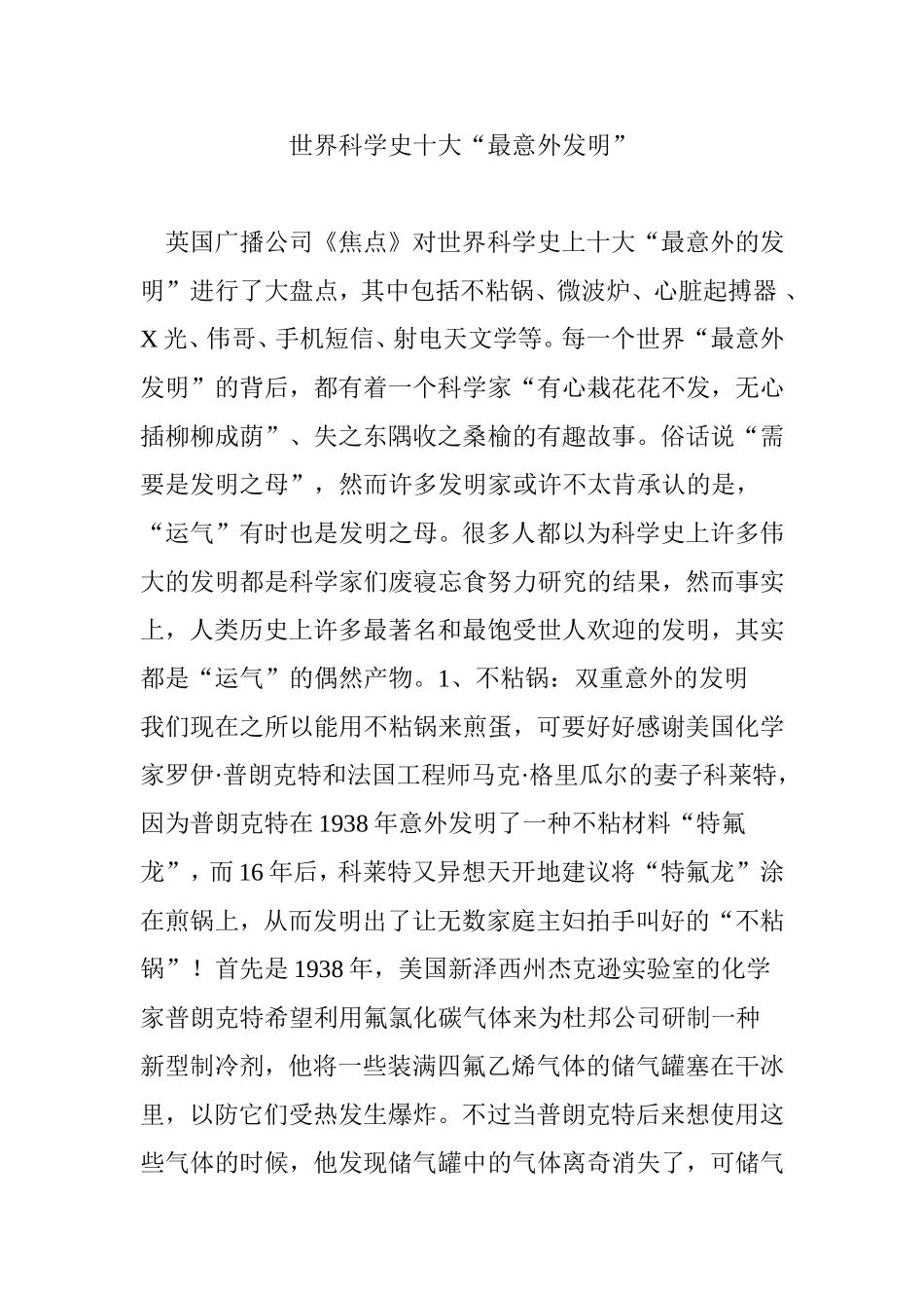 世界科学史十大“最意外发明”_第1页