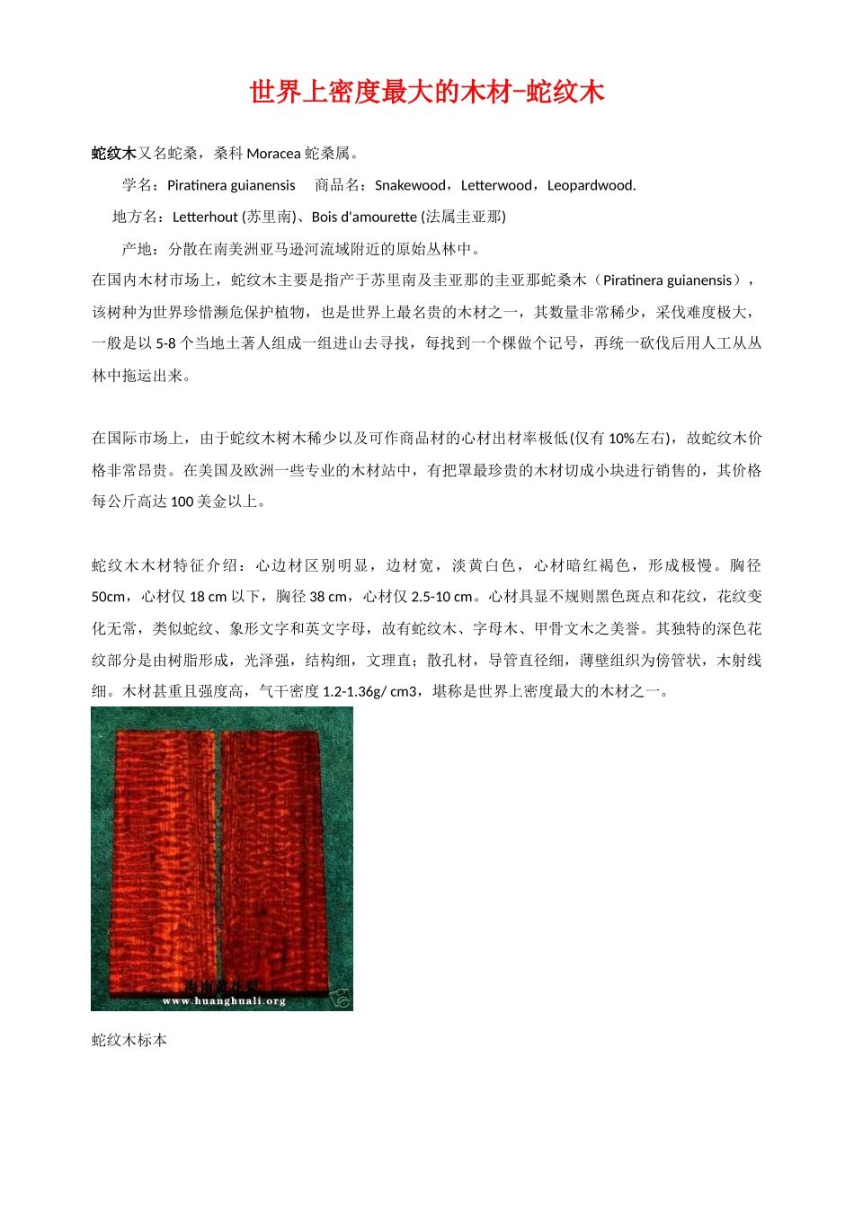 世界上密度最大的木材-蛇纹木_第1页