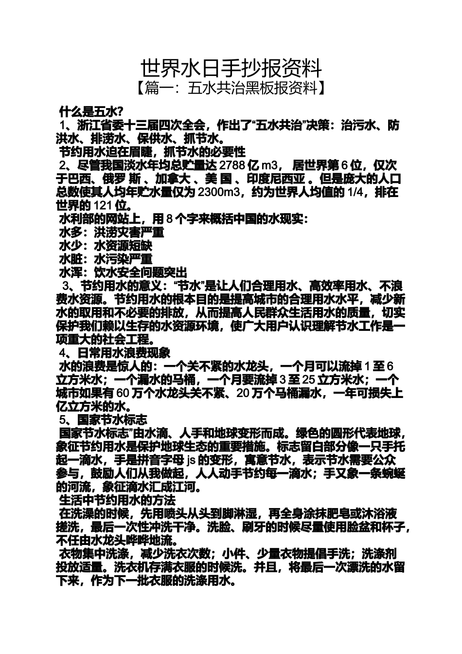 世界水日手抄报资料_第1页
