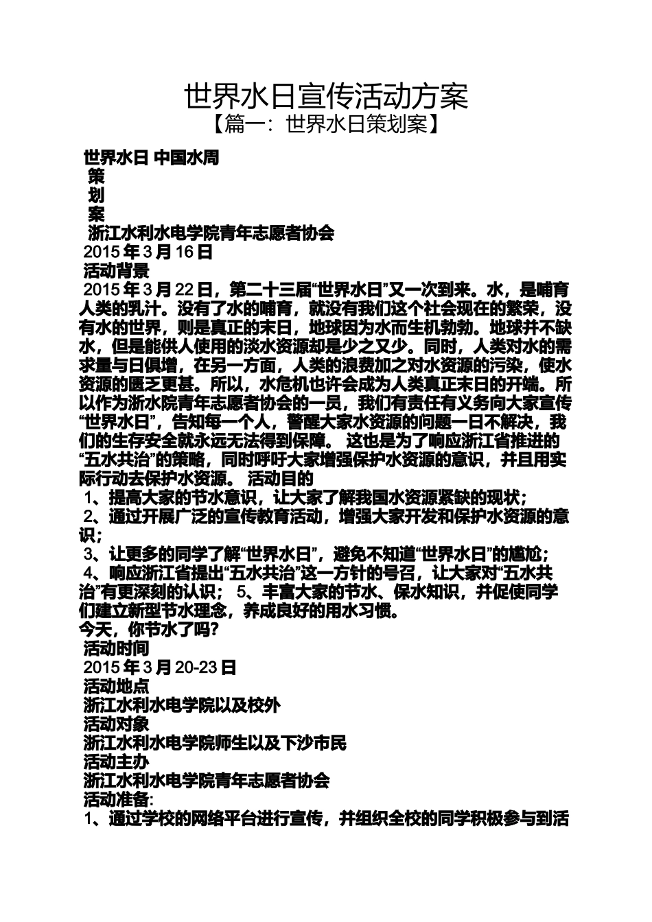 世界水日宣传活动方案_第1页