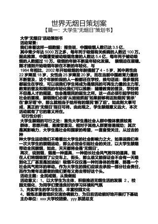 世界无烟日策划案