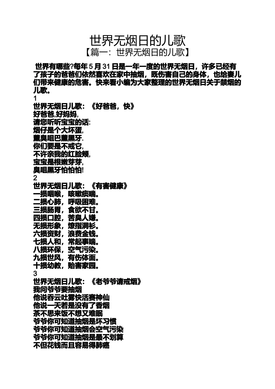 世界无烟日的儿歌_第1页