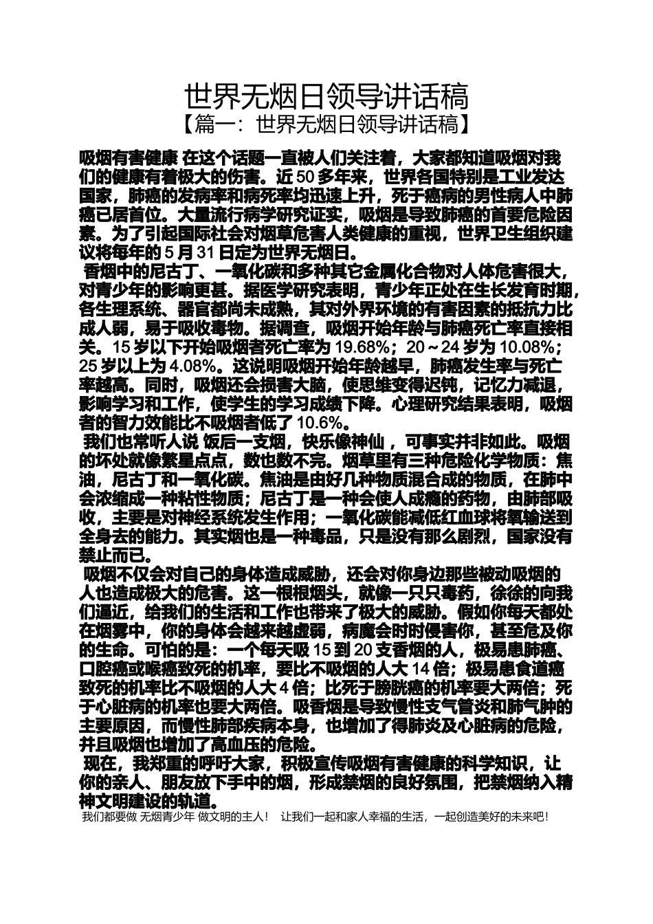 世界无烟日领导讲话稿_第1页