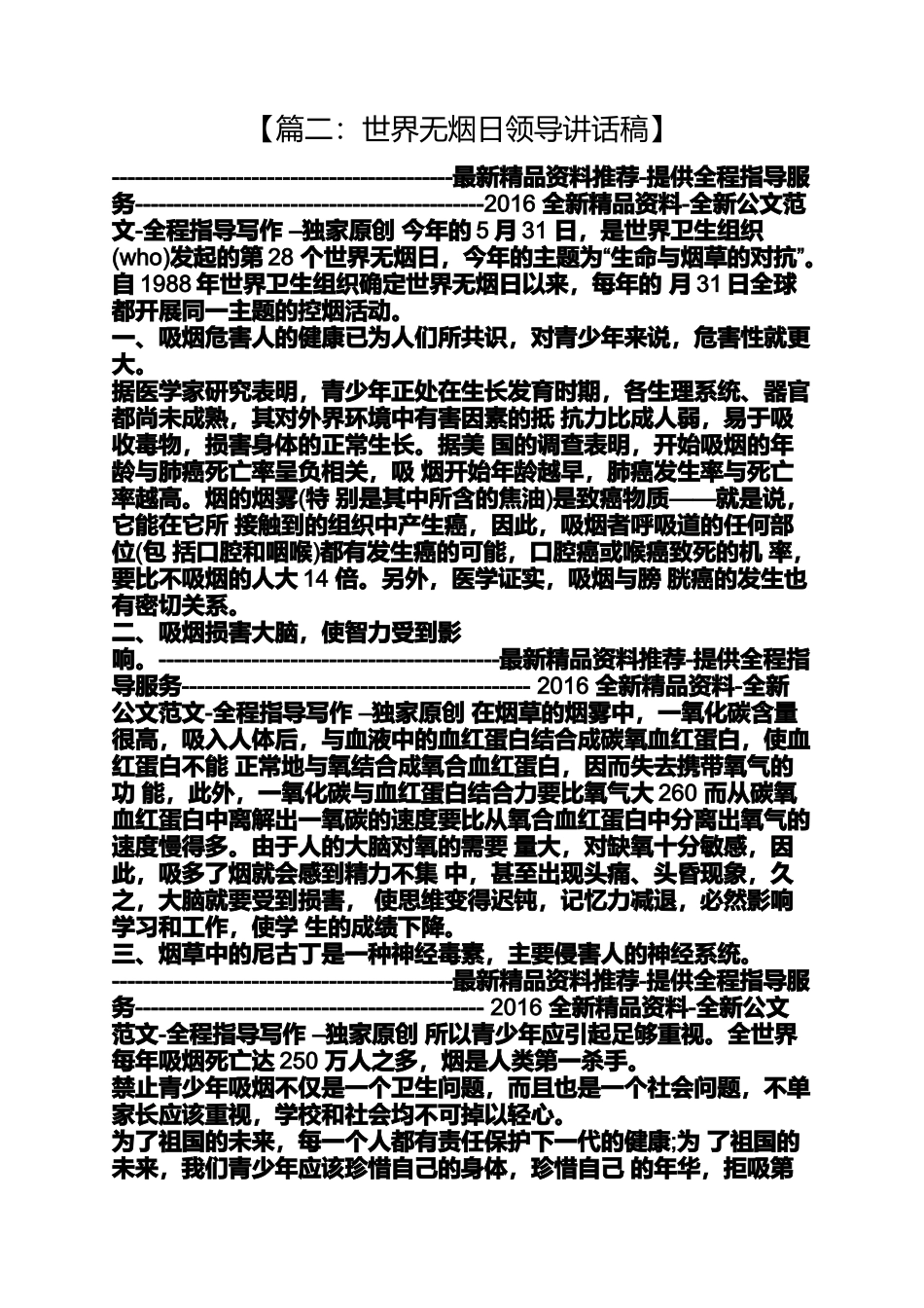 世界无烟日领导讲话稿_第2页