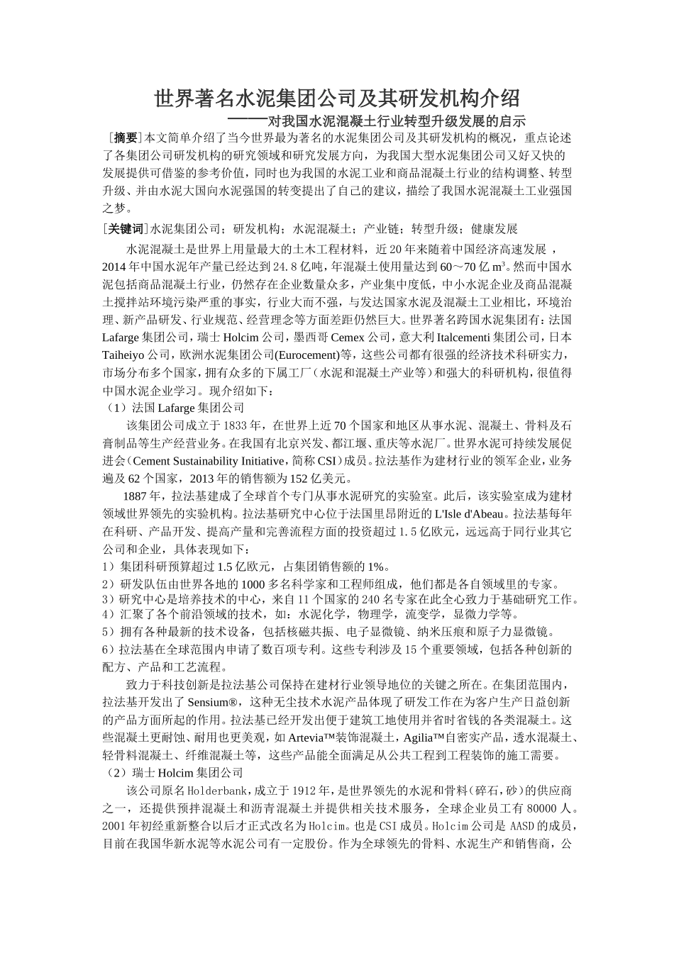 世界著名水泥集团公司及其研发机构介绍—对我国水泥混凝土行业转型升级发展的启示分析研究 工商管理专业_第1页