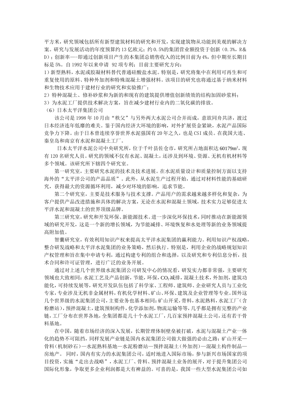 世界著名水泥集团公司及其研发机构介绍—对我国水泥混凝土行业转型升级发展的启示分析研究 工商管理专业_第3页