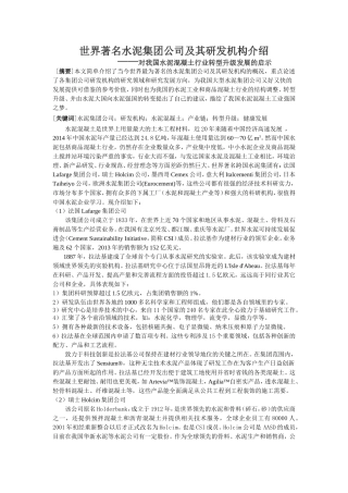 世界著名水泥集团公司及其研发机构介绍—对我国水泥混凝土行业转型升级发展的启示分析研究 工商管理专业