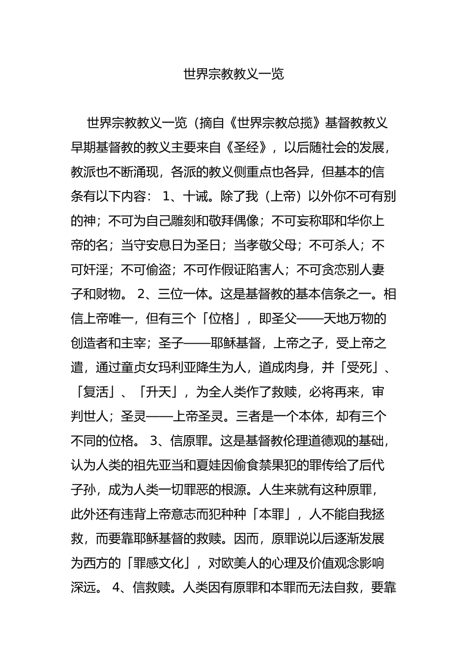 世界宗教教义一览_第1页