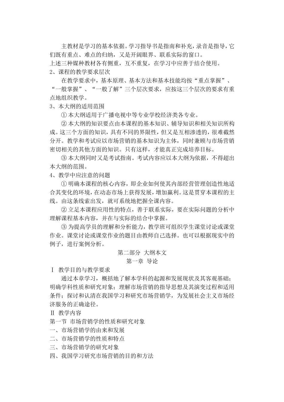 市场营销学课程教学大纲_第2页