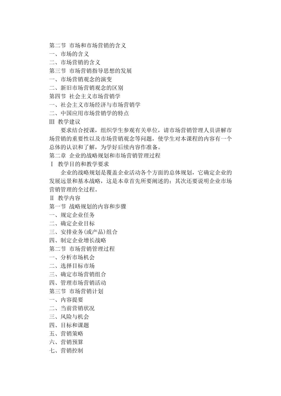 市场营销学课程教学大纲_第3页