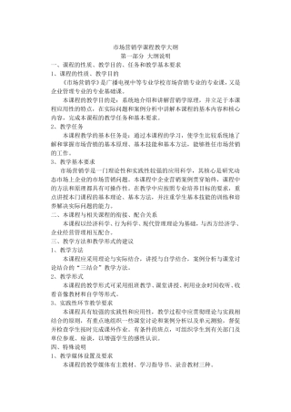 市场营销学课程教学大纲