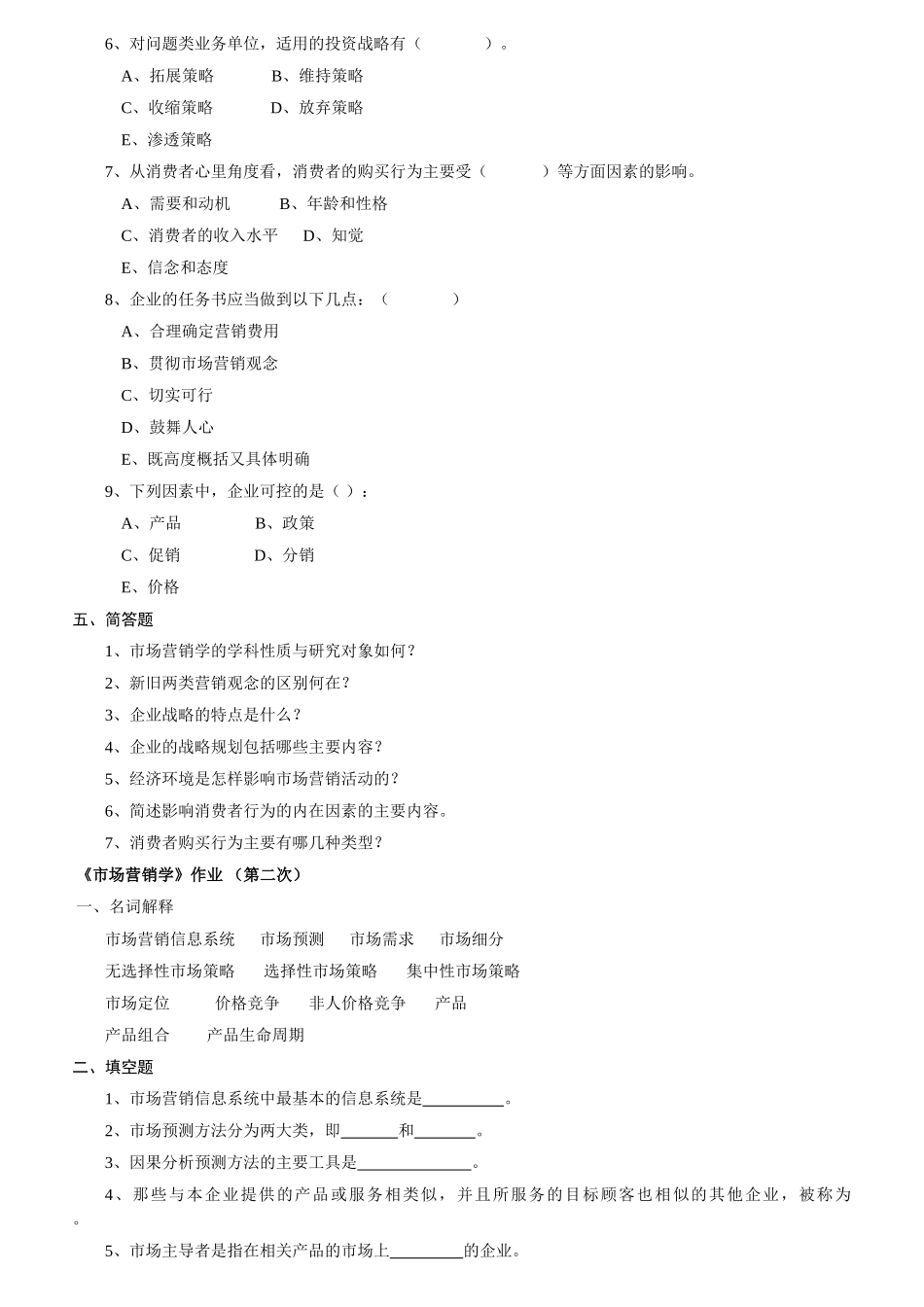 市场营销学平时作业_第2页
