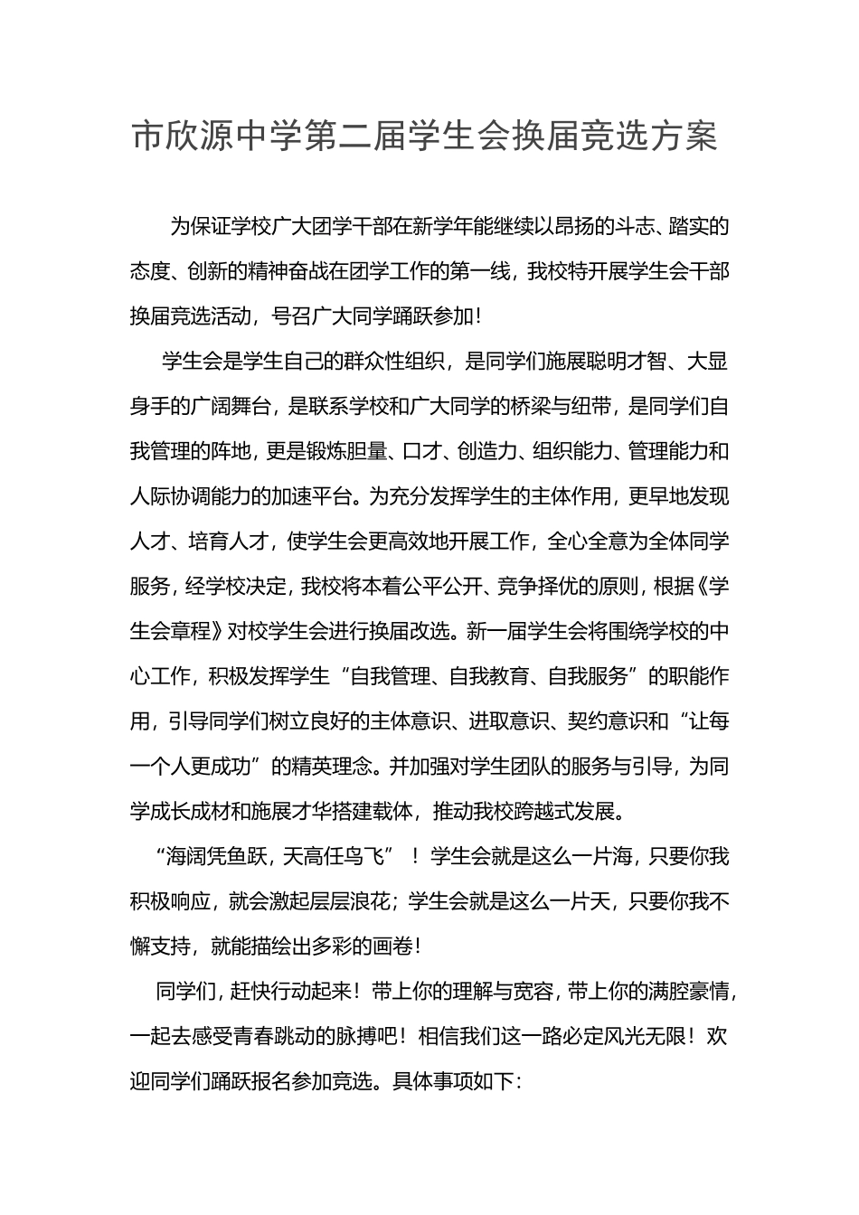 市欣源中学第二届学生会换届竞选方案_第1页