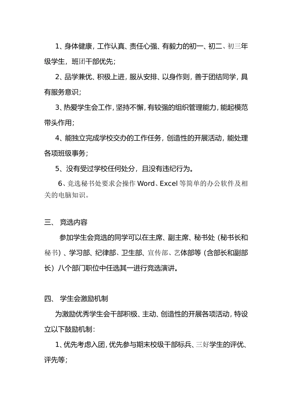 市欣源中学第二届学生会换届竞选方案_第3页