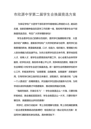 市欣源中学第二届学生会换届竞选方案