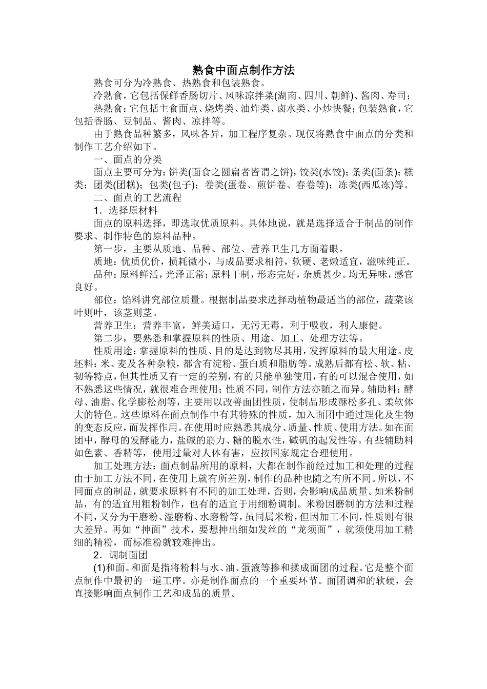 熟食中面点制作方法_第1页