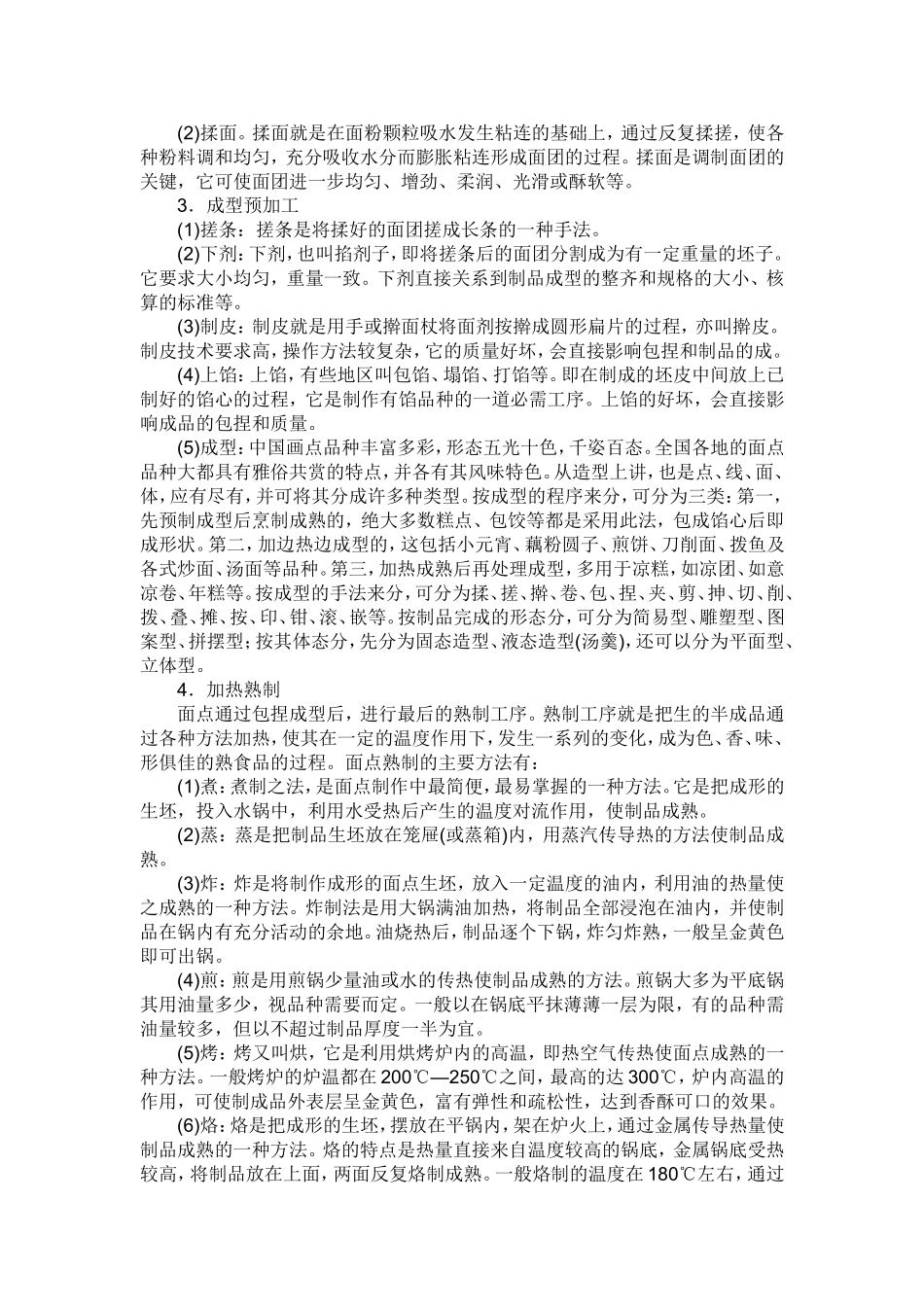 熟食中面点制作方法_第2页