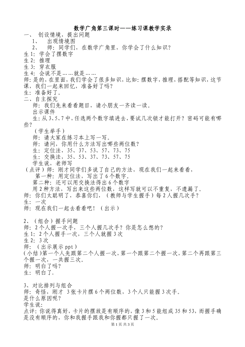 数学广角第三课时——练习课教学实录_第1页