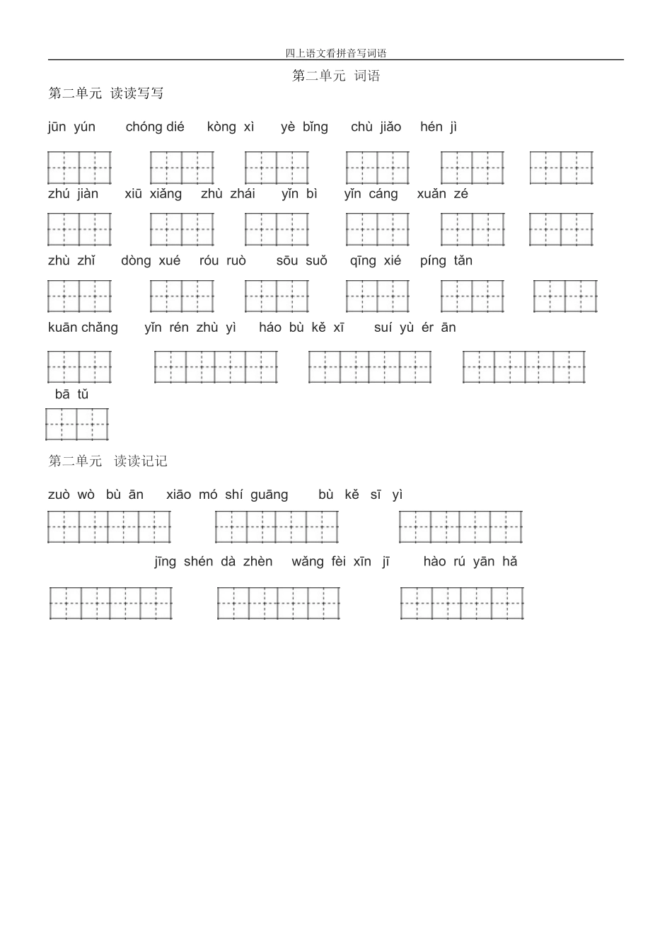 四年级上册语文看拼音写词语_第2页
