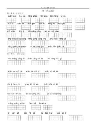 四年级上册语文看拼音写词语