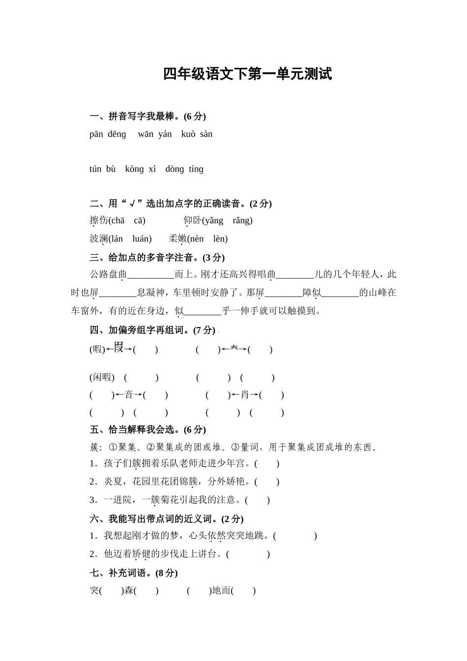 四年级语文下第一单元测试_第1页