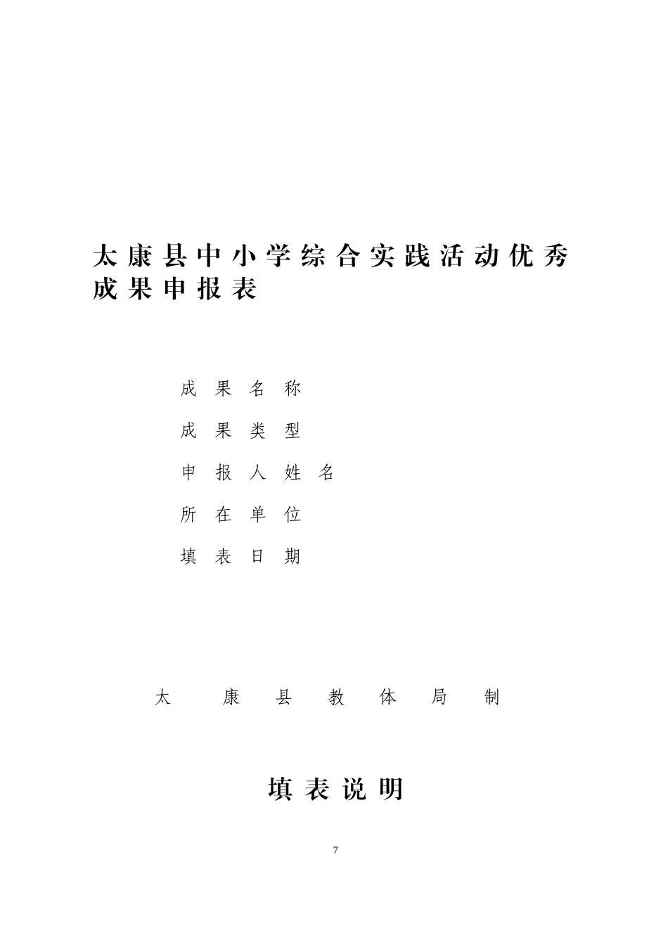 太康县中小学综合实践活动优秀成果申报表_第1页
