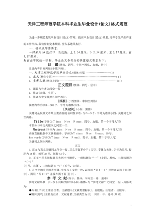 天津工程师范学院本科毕业生毕业设计(论文)格式规范