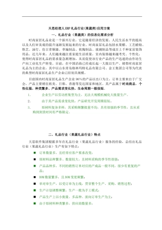 天思经理人ERP礼品行业(果蔬类)应用方案