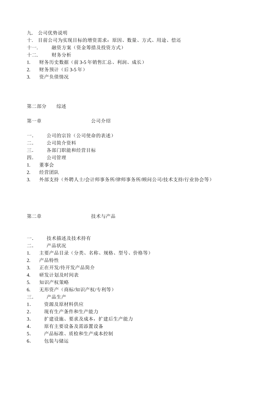 通用类项目商业计划书_第2页
