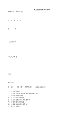 通用类项目商业计划书