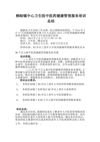 桐峪镇中心卫生院中医药健康管理服务培训总结