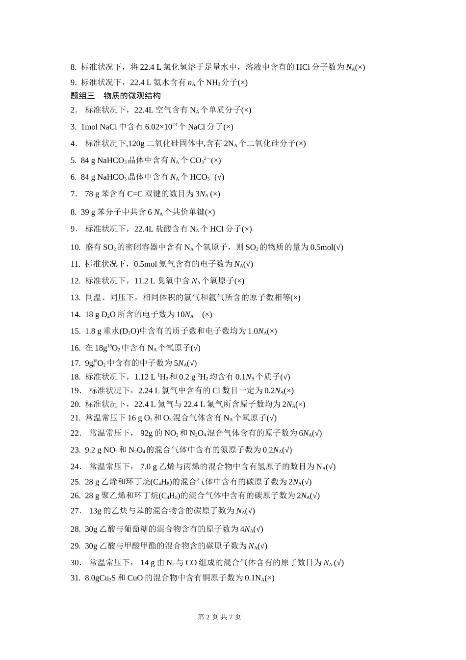 突破阿伏加德罗常数应用的六个陷阱_第2页