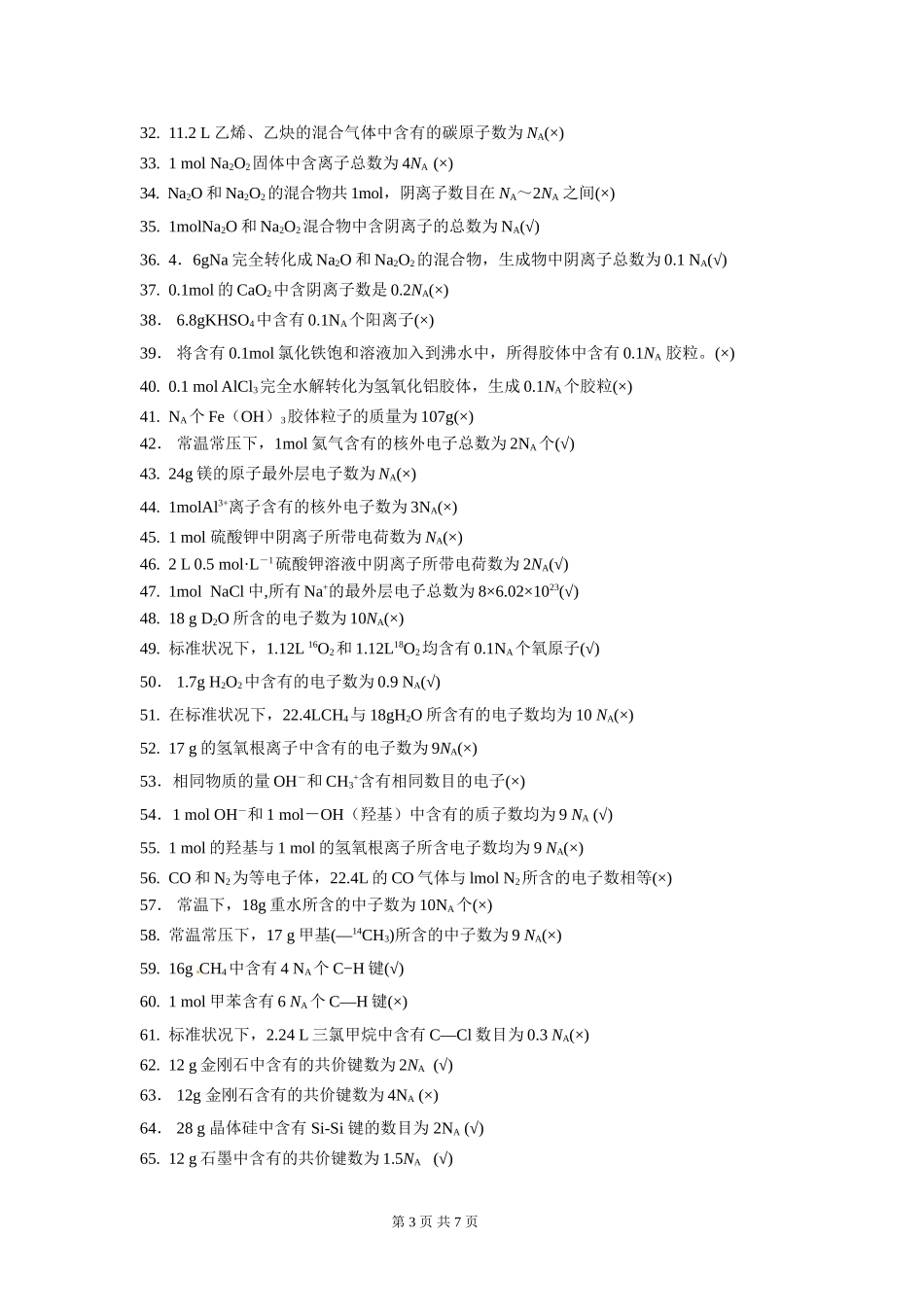 突破阿伏加德罗常数应用的六个陷阱_第3页