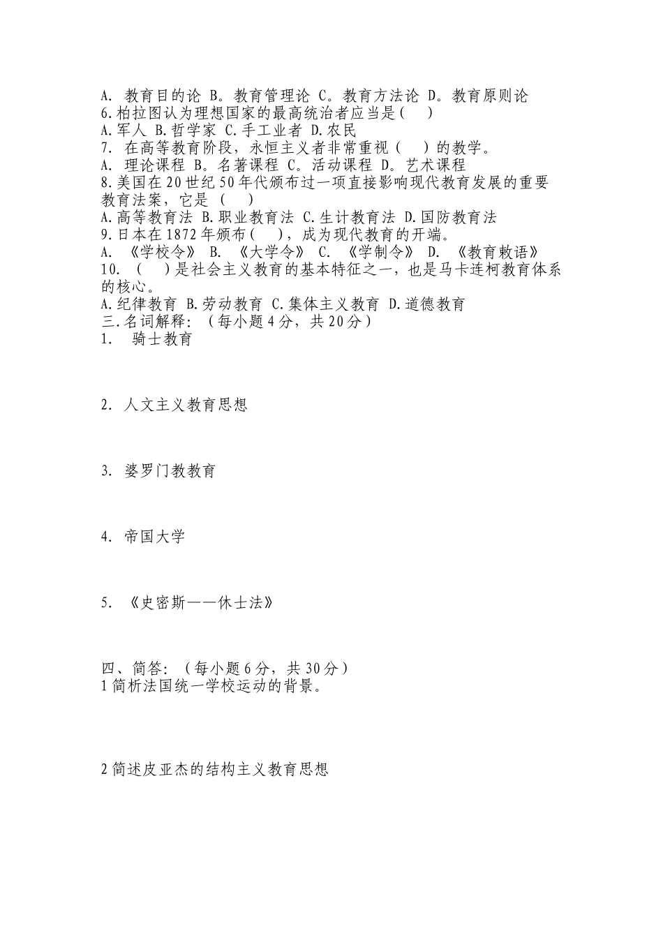 外国教育史结业考试试题（B卷）_第2页