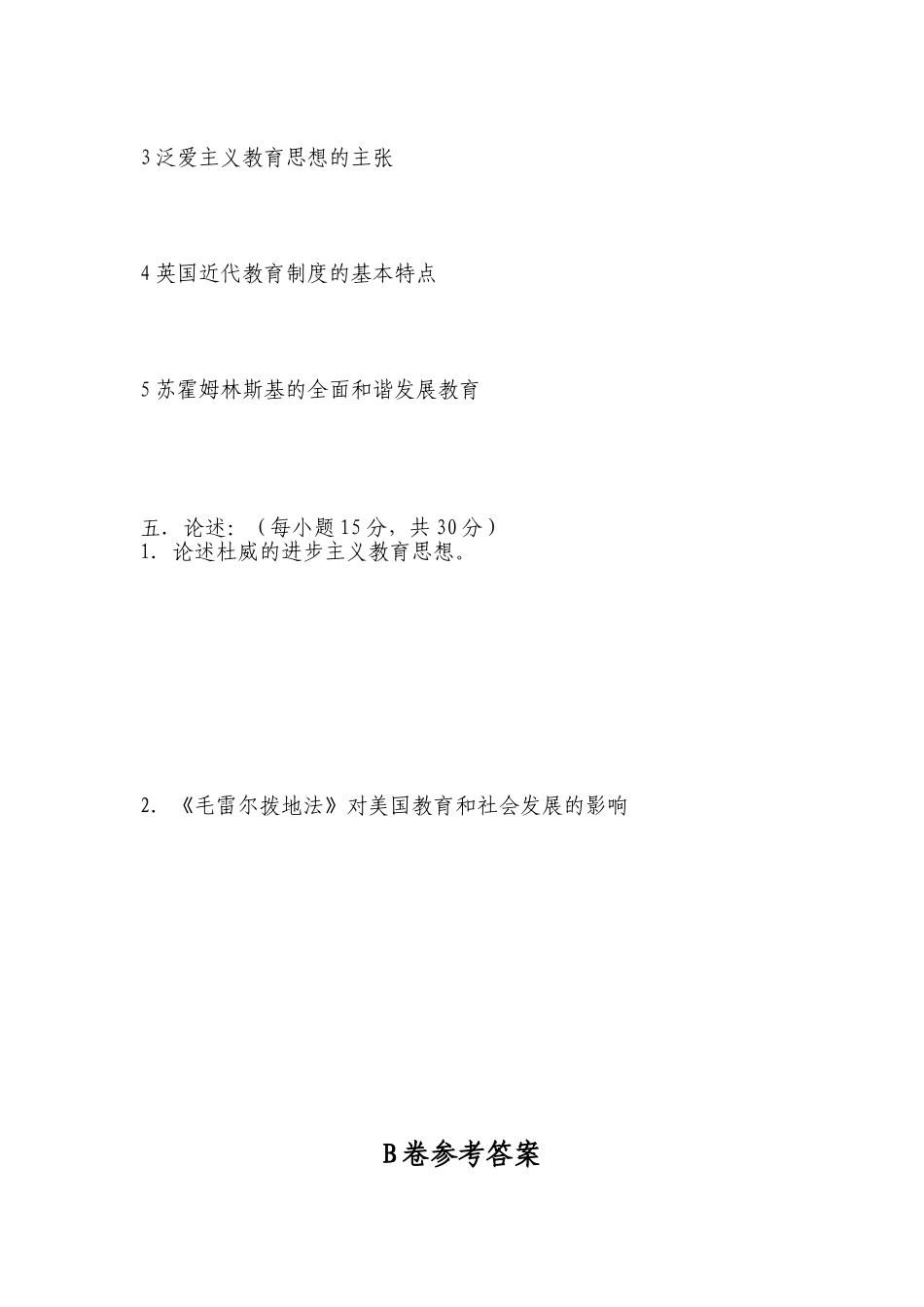 外国教育史结业考试试题（B卷）_第3页