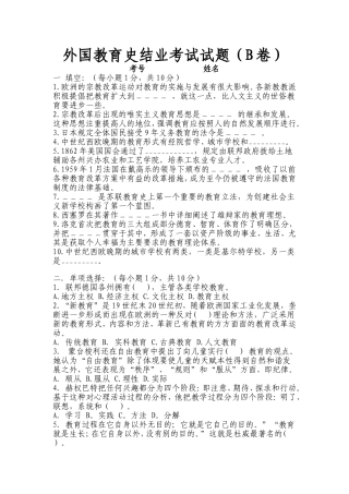 外国教育史结业考试试题（B卷）