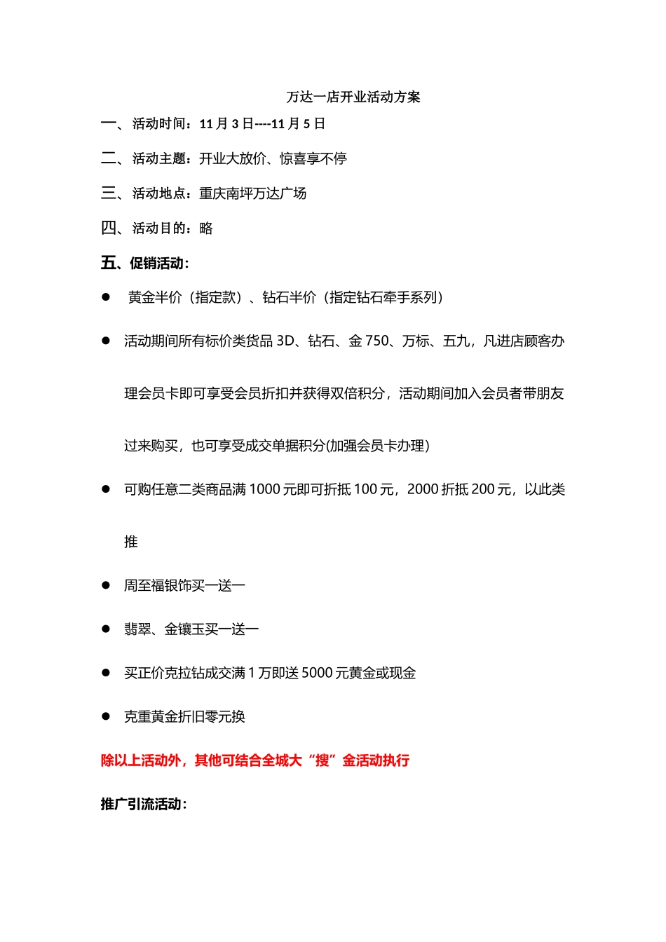 万达一店开业活动方案_第1页