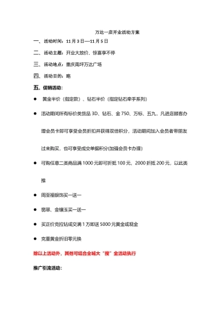 万达一店开业活动方案