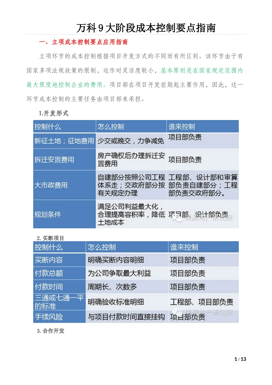 万科9大阶段成本控制要点指南_第1页