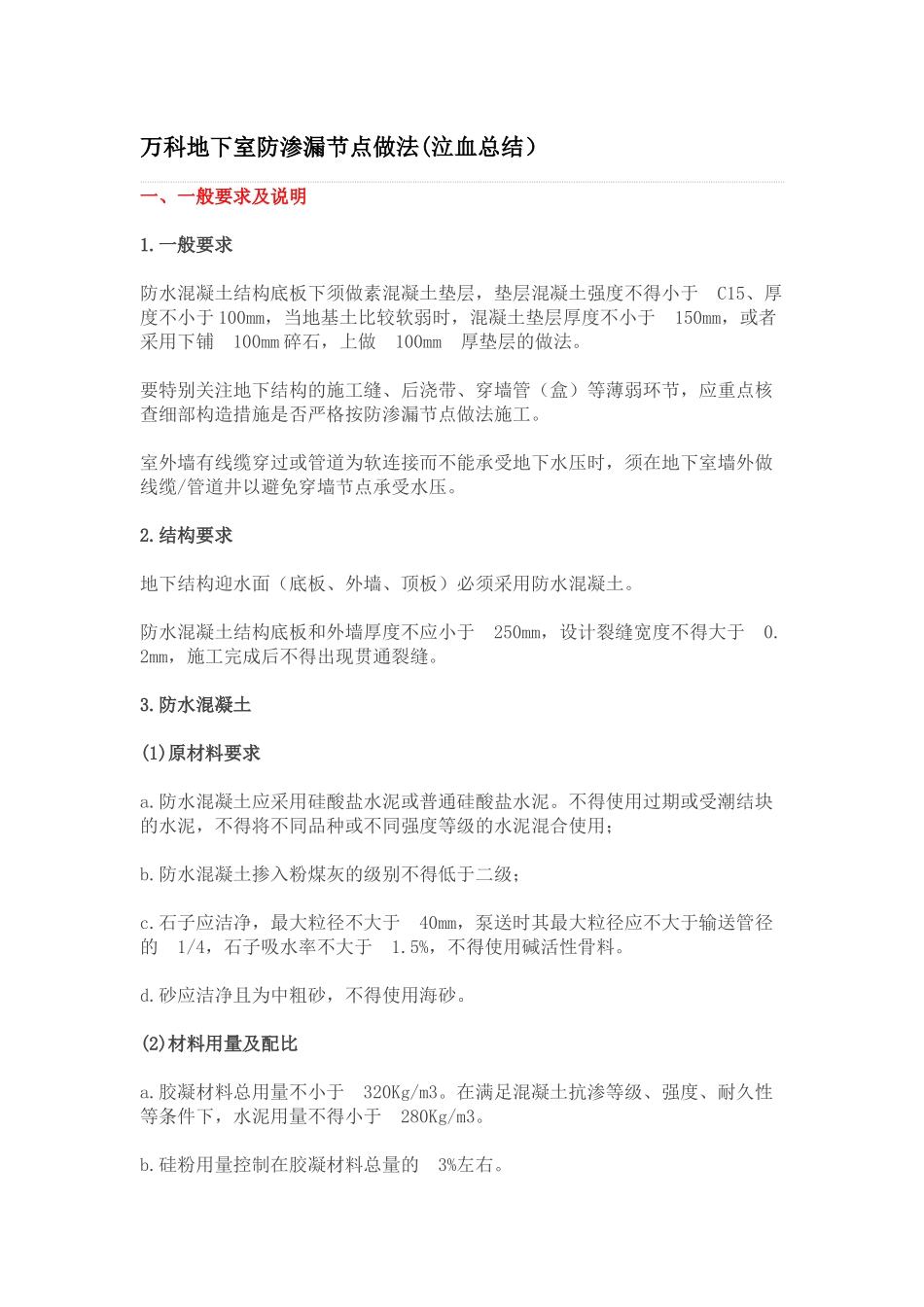 万科地下室防渗漏节点做法(泣血总结）_第1页