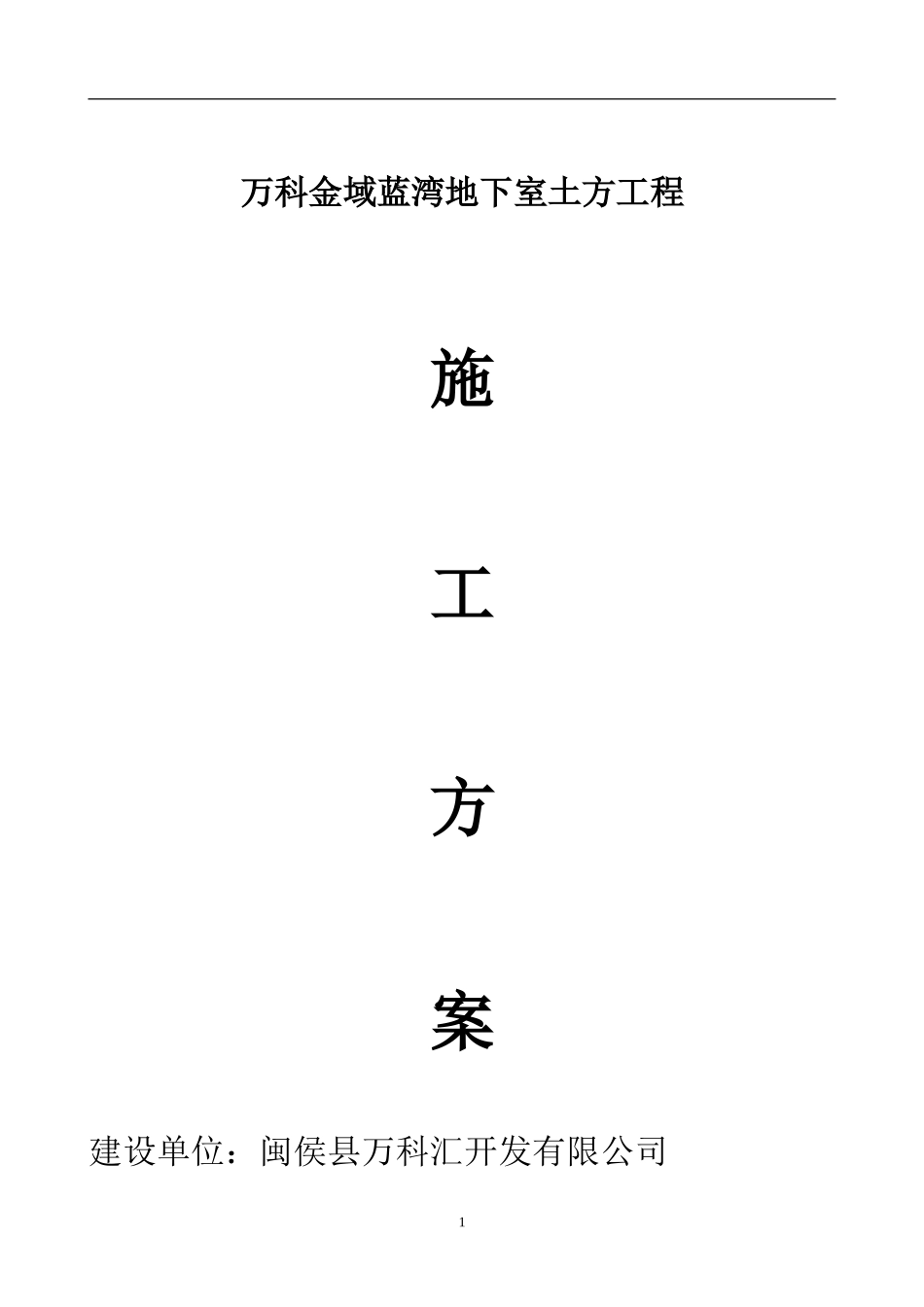 万科金域蓝湾地下室土方工程_第1页